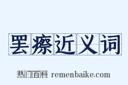 罢瘵近义词是什么意思的图片